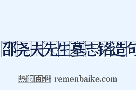 邵尧夫先生墓志铭造句是什么意思的图片